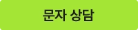 카카오톡 상담 버튼