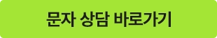 문자 상담 버튼