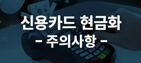 신용카드 현금화 후기